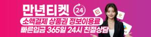 소액결제 현금화 만년티켓