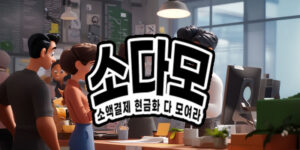 소액결제 현금화 정보 커뮤니티 소다모