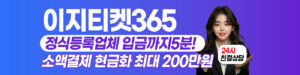 소액결제 현금화 업체 이지티켓365