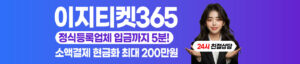 이지티켓365 소액결제 현금화 상품권현금화 정보이용료 현금화 전문 업체