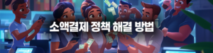 소액결제 정책 미납해결