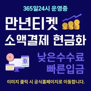 만년티켓 휴대폰 소액결제 현금화 전문업체