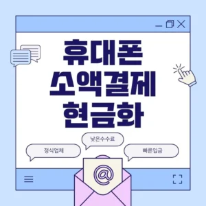 휴대폰 소액결제 현금화를 통해 빠르게 현금을 전환하는 절차를 설명하는 이미지
