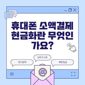 휴대폰 소액결제 현금화를 통해 빠르게 현금을 전환하는 절차를 설명하는 이미지