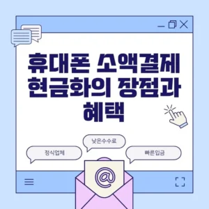 안전하고 신뢰할 수 있는 휴대폰 소액결제 현금화 서비스를 사용하는 모습