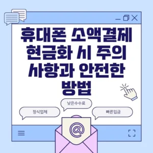 휴대폰 소액결제 현금화 시 주의 사항과 안전한 방법