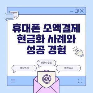 휴대폰 소액결제를 통해 현금을 송금받는 과정을 나타낸 사례 이용후기