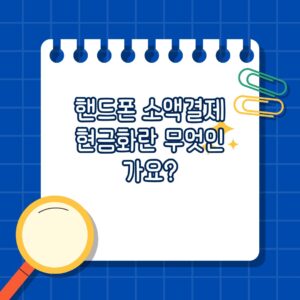 핸드폰 소액결제 현금화란 무엇인가요?