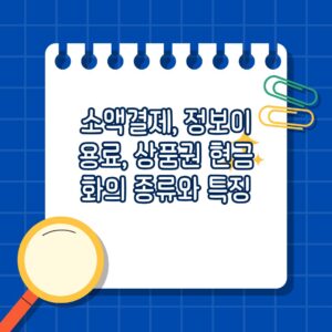 휴대폰 소액결제 현금화 종류와 특징