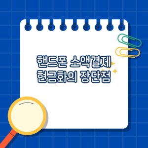 휴대폰 소액결제 현금화의 장단점 안내