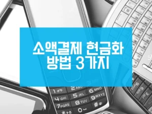 대표적인 소액결제 현금화 방법 3가지 – 상품권 구매, 게임 콘텐츠, 정보이용료 결제 방식 비교