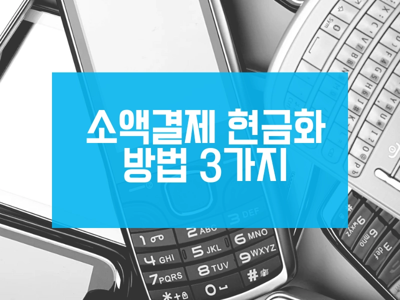 대표적인 소액결제 현금화 방법 3가지 – 상품권 구매, 게임 콘텐츠, 정보이용료 결제 방식 비교