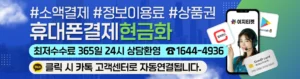 소액결제 현금화 서비스 제공 중인 이지티켓 – 간편하고 빠른 모바일 결제 현금화 플랫폼