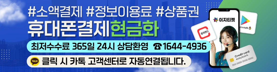소액결제 현금화 서비스 제공 중인 이지티켓 – 간편하고 빠른 모바일 결제 현금화 플랫폼
