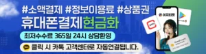 소액결제 현금화 서비스 제공 중인 이지티켓 – 간편하고 빠른 모바일 결제 현금화 플랫폼