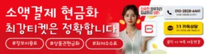 휴대폰 결제 현금화를 빠르게 진행할 수 있는 최강티켓 베너 이미지 – 높은 신뢰도와 빠른 입금이 특징인 전문 업체 안내
